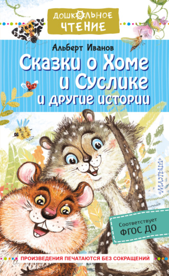 Сказки о Хоме и Суслике и другие истории. 