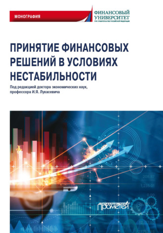 Принятие финансовых решений в условиях нестабильности. Коллектив авторов