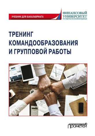 Тренинг командообразования и групповой работы. Коллектив авторов