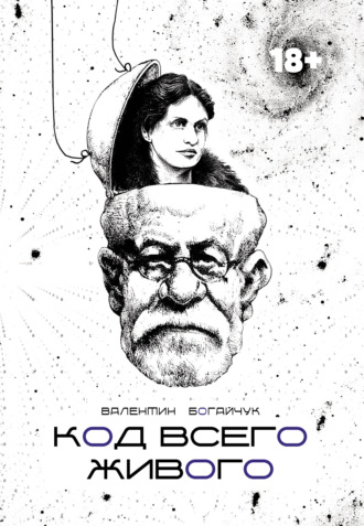 Валентин Богайчук. Код всего живого