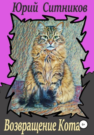Возвращение Кота. 