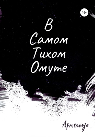 В самом тихом омуте. Артемида