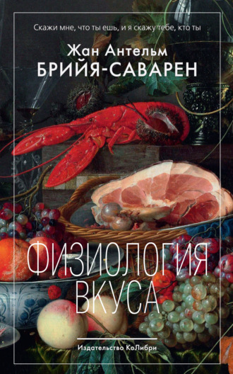 Жан Антельм Брийя-Саварен. Физиология вкуса