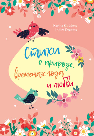 Karina Goddess. Стихи о природе, временах года и любви