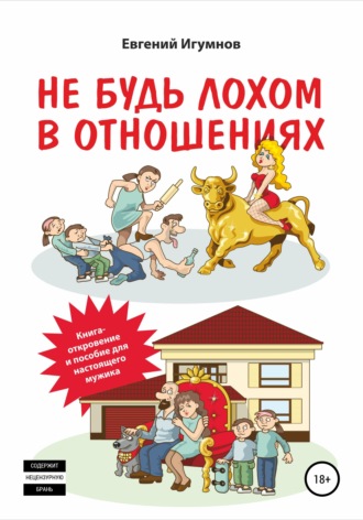 Не будь лохом в отношениях. Евгений Валерьевич Игумнов