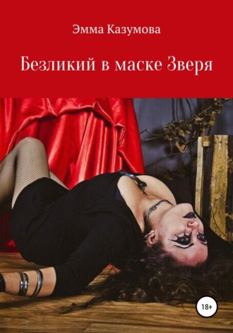 Безликий в маске Зверя. Эмма Георгиевна Казумова