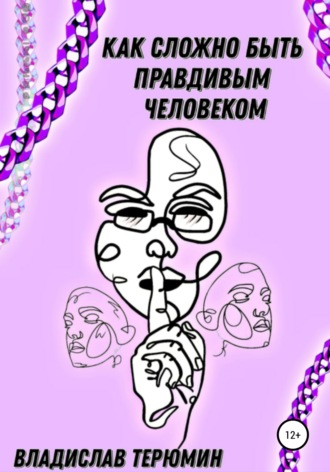 Как сложно быть Правдивым человеком. Владислав Игоревич Терюмин