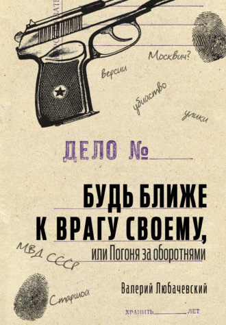 Валерий Любачевский. Будь ближе к врагу своему, или Погоня за оборотнями