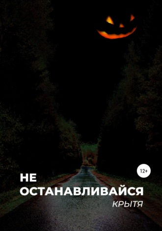 Не останавливайся. 