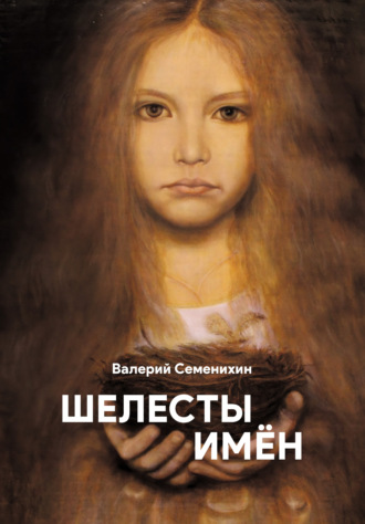 Шелесты имён. Валерий Семенихин