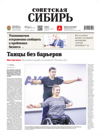 Газета «Советская Сибирь» №43(27772) от 27.10.2021. 