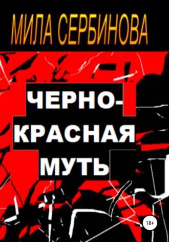 Черно-красная муть. 