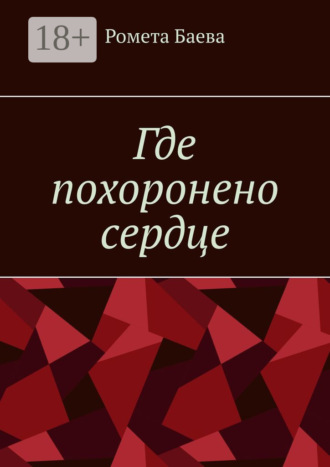 Где похоронено сердце. Ромета Баева
