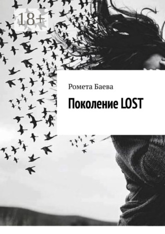 Поколение Lost. Ромета Баева