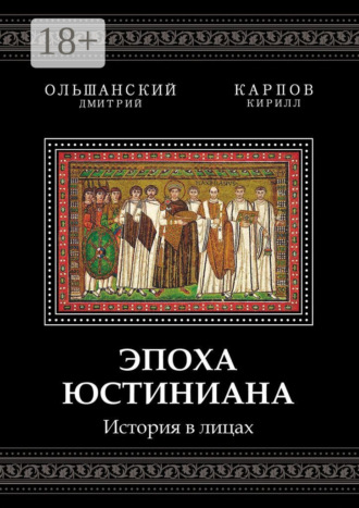 Дмитрий Ольшанский. Эпоха Юстиниана. История в лицах