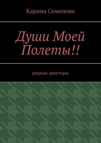 Души моей полеты!! Родные просторы. Карина Семенова