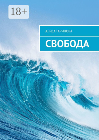 Свобода. Алиса Гарипова