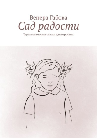 Венера Габова. Сад радости. Терапевтическая сказка для взрослых