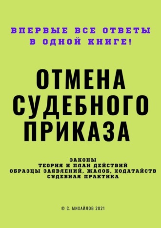 С. Михайлов. Отмена судебного приказа