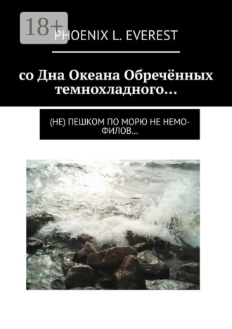 Phoenix L. Everest. со Дна Океана Обречённых темнохладного… (не) пешком по морю не немо-филов…