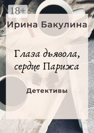 Глаза дьявола, сердце Парижа. Детективы. 