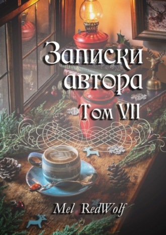 Записки автора. Том VII. 