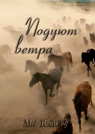 Подуют Ветра. 