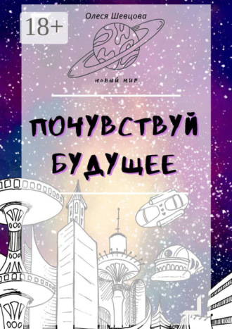 Почувствуй будущее. Олеся Владимировна Шевцова
