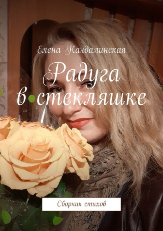 Елена Кандалинская. Радуга в стекляшке. Сборник стихов