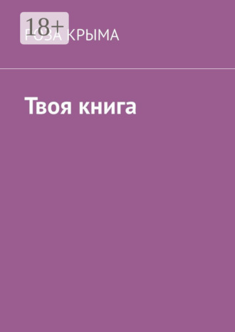 Твоя книга. Роза Крыма