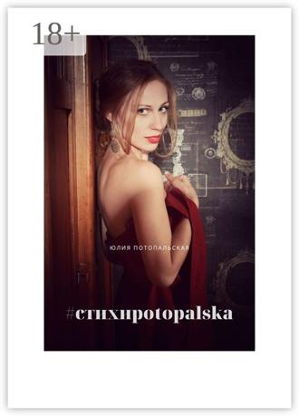 Юлия Потопальская. #стихиpotopalska