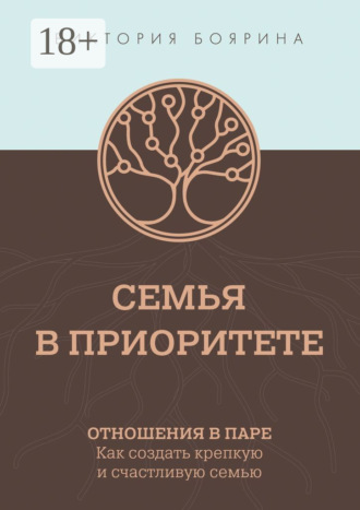 Виктория Боярина. Семья в приоритете. Отношения в паре. Как создать крепкую и счастливую семью
