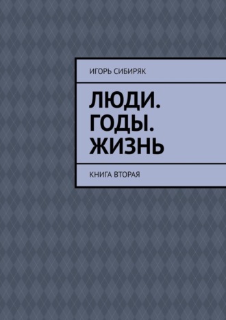 Игорь Сибиряк. Люди. Годы. Жизнь. Книга вторая