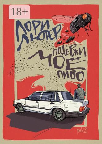 Подержи моё пиво. Лори Лютер