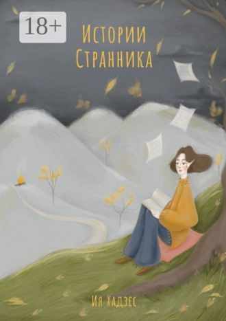 Истории Странника. Ия Хадзес