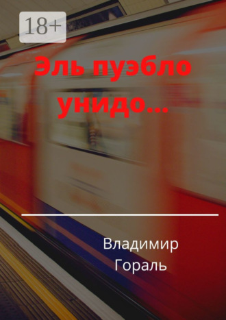 Эль пуэбло унидо…. Владимир Гораль