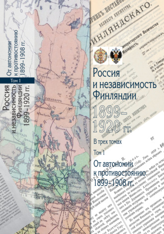 Сборник. Россия и независимость Финляндии. 1899–1920 гг. Том 1. От автономии к противостоянию. 1899–1908 гг.