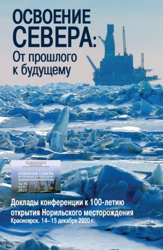 Освоение Севера. От прошлого к будущему. 