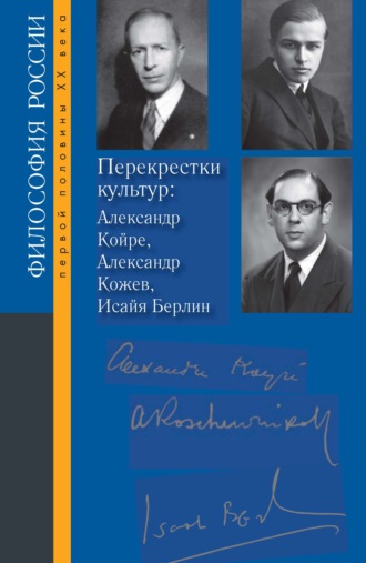 Перекрестки культур: Александр Койре, Александр Кожев, Исайя Берлин. Коллектив авторов