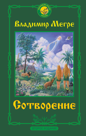 Сотворение. Владимир Мегре