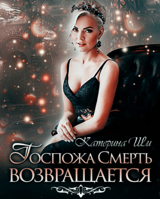 Госпожа Смерть возвращается. 