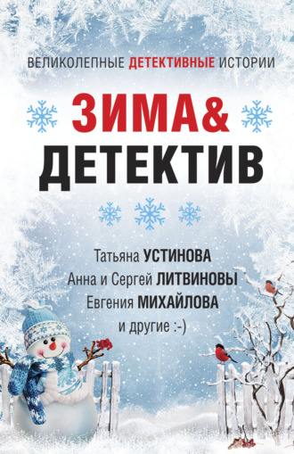 Зима&Детектив. 