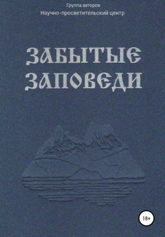 Забытые Заповеди. АНО «За духовное возрождение»