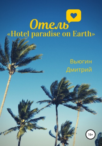 Дмитрий Вьюгин. Отель «Hotel paradise on Earth»