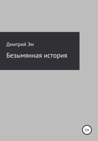Безымянная история. Дмитрий Эм
