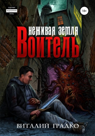 Неживая земля. Воитель. 