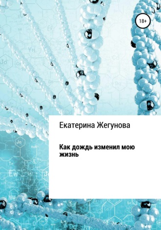 Как дождь изменил мою жизнь. Екатерина Жегунова