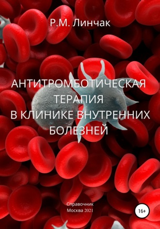 Руслан Линчак. Антитромботическая терапия в клинике внутренних болезней
