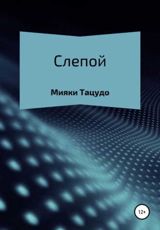 Слепой. Мияки Тацудо