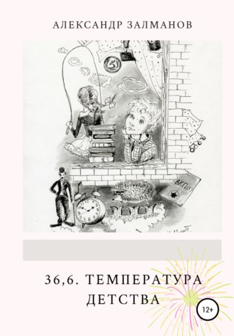 36,6. Температура детства. Александр Залманов